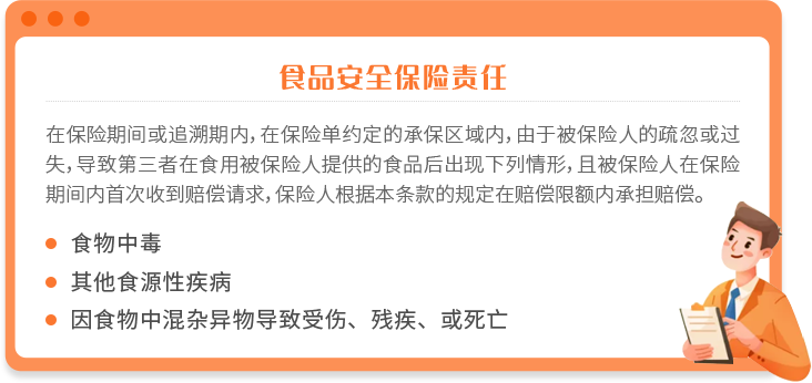 食品安全保险责任