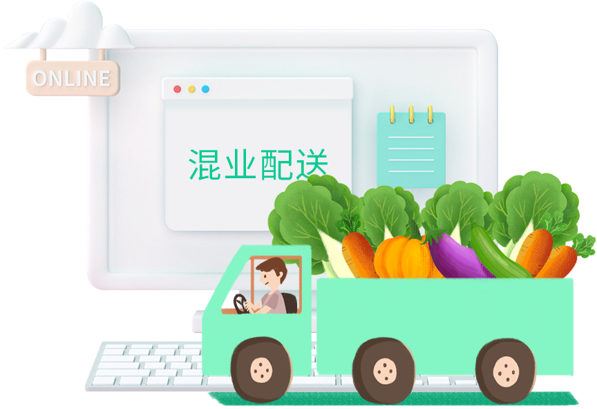 混业配送解决方案