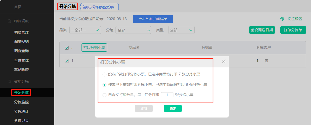 4、开始分拣多张小票打印.png 4、开始分拣多张小票打印.png