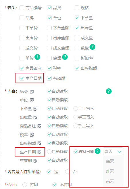 运营设置-配送单设置-添加打印设置-生产日期2.png 运营设置-配送单设置-添加打印设置-生产日期2.png