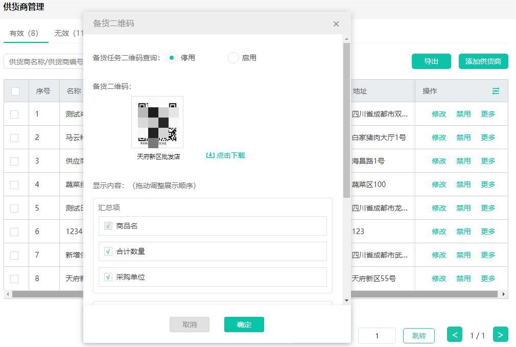 供货商管理新增备货二维码.jpg 供货商管理新增备货二维码.jpg
