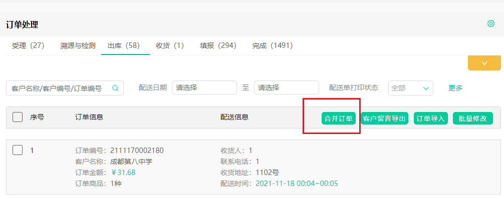 待出库新增合并订单功能.png