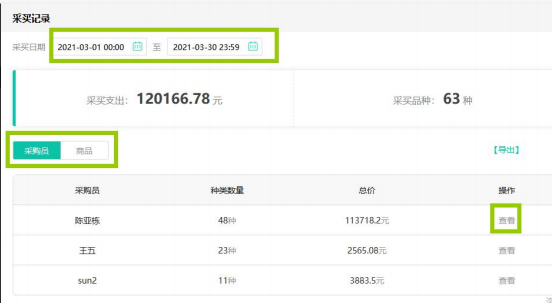 采买记录.png