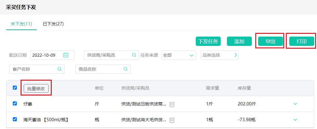 安菲生鲜配送管理系统采买任务下发新增导出打印批量修改功能.jpg