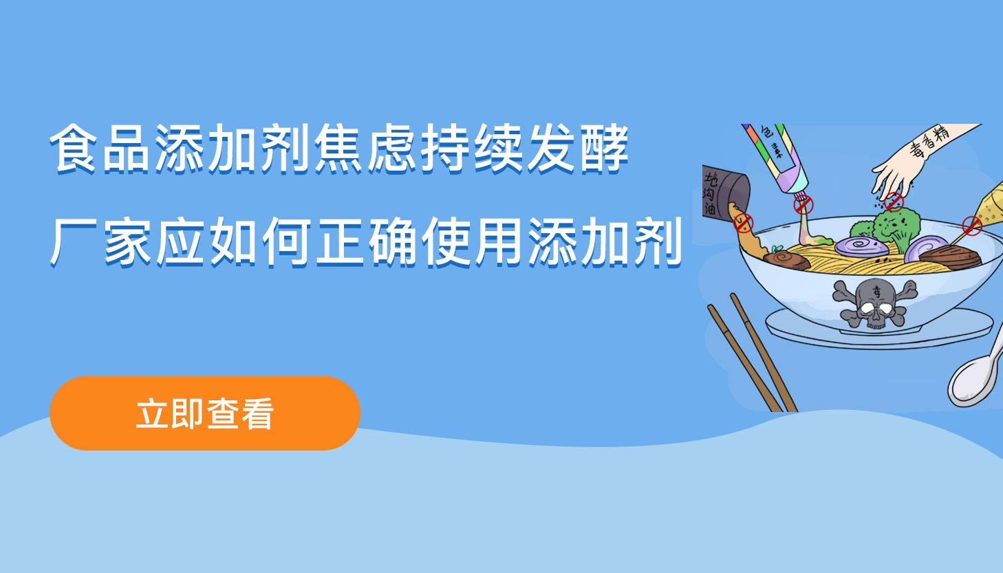 食品添加剂焦虑持续发酵，厂家应如何正确使用添加剂？