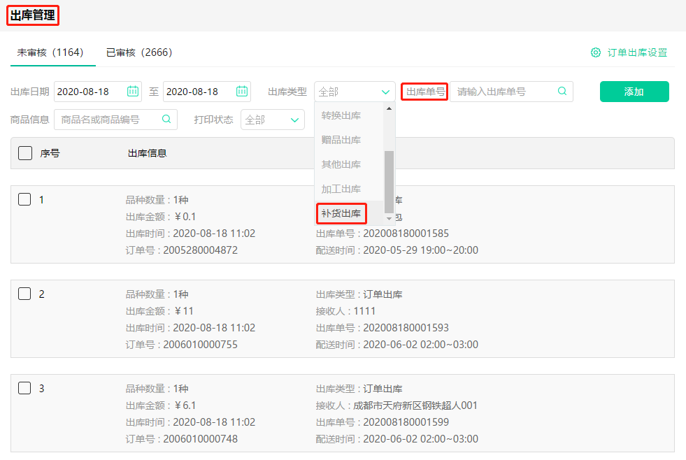 8、补货出库.png 8、补货出库.png