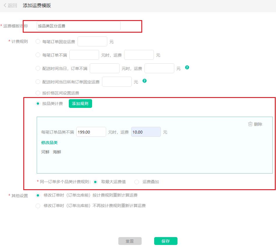 按品类区分运费添加模板海鲜.jpg 按品类区分运费添加模板海鲜.jpg
