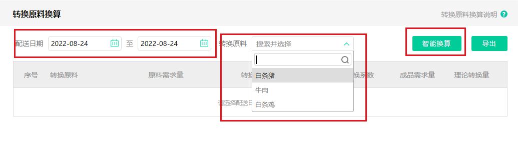 安菲生鲜转换原料换算智能换算.jpg