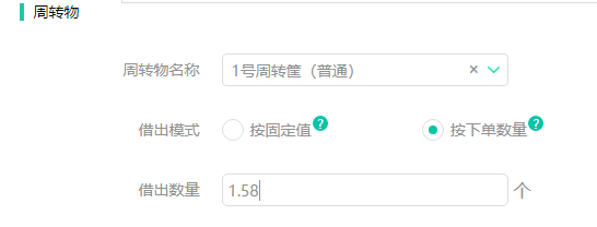 安菲生鲜配送系统周转物按下单数量设置借出数量.png