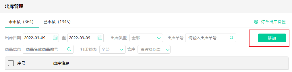 出库管理添加商品.png
