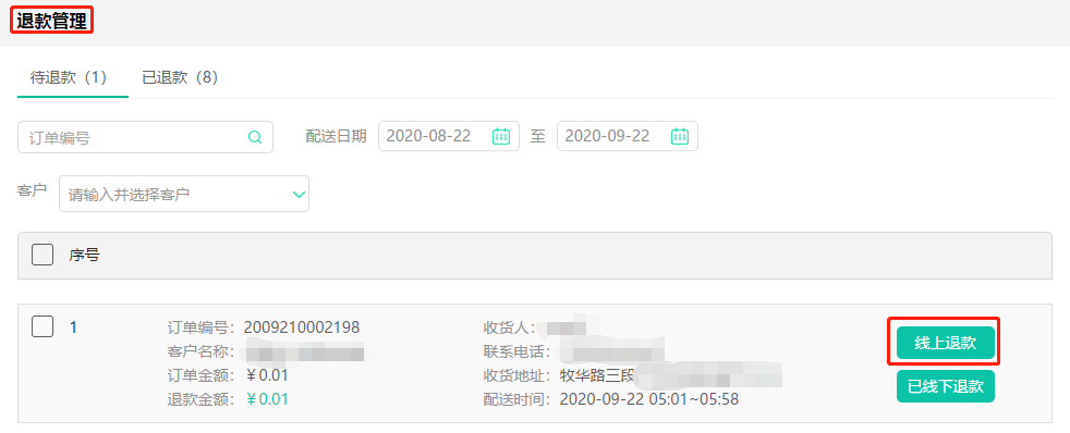 退款管理.png