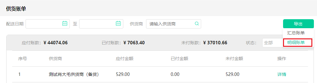 安菲生鲜配送系统供货账单首页新增明细账单导出.png 安菲生鲜配送系统供货账单首页新增明细账单导出.png