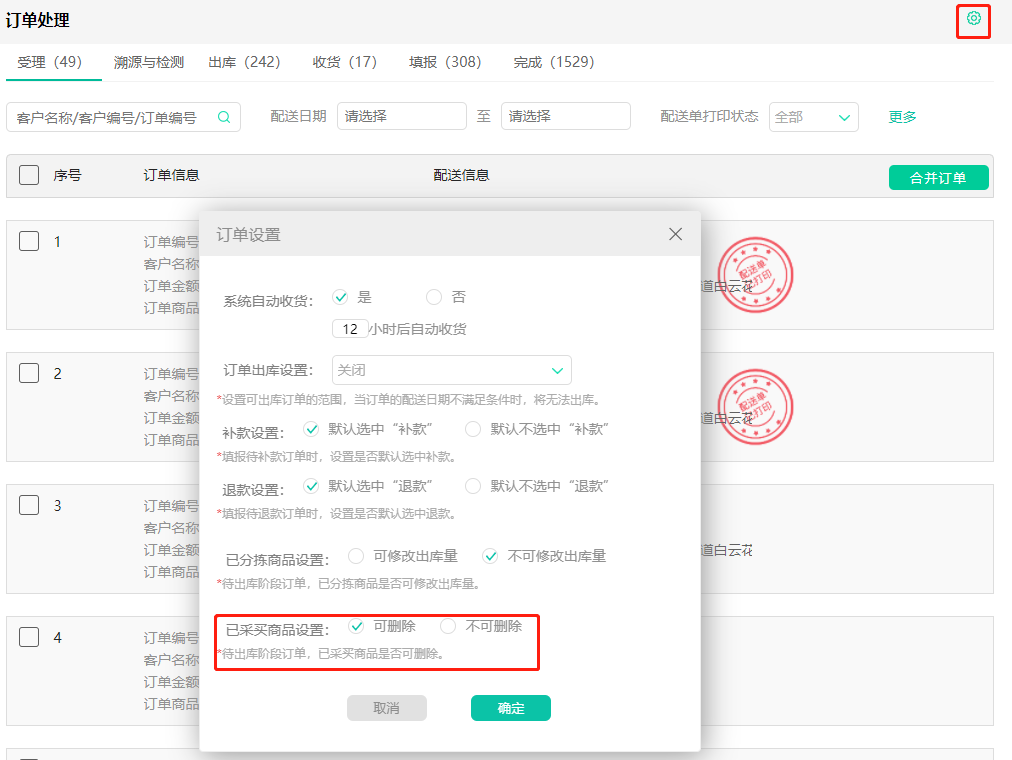 安菲理菜宝订单处理已采买的商品可删除设置.png