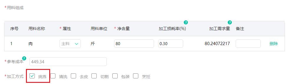 净菜版本-加工方式新增挑选.jpg