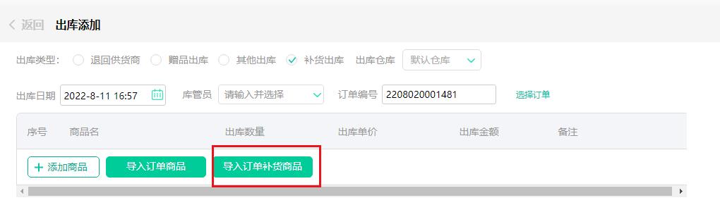安菲生鲜系统出库管理补货出库可一键导入补货商品.jpg