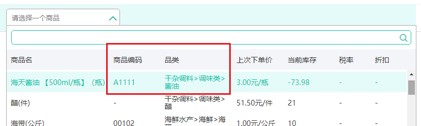 安菲生鲜配送系统订单录入商品搜索框新增显示商品编码和品类.png 安菲生鲜配送系统订单录入商品搜索框新增显示商品编码和品类.png