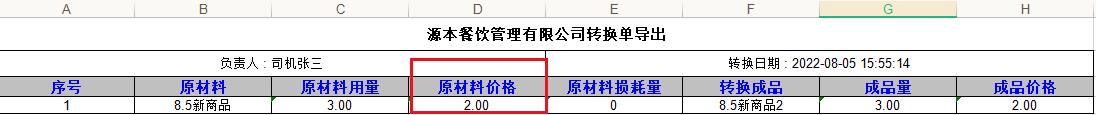 安菲生鲜系统商品转换导出表格显示原料价格.jpg