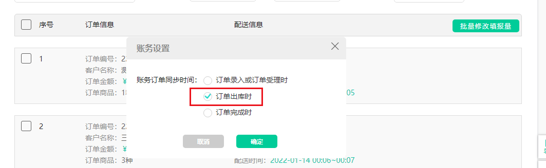 账务设置 订单出库时.jpg