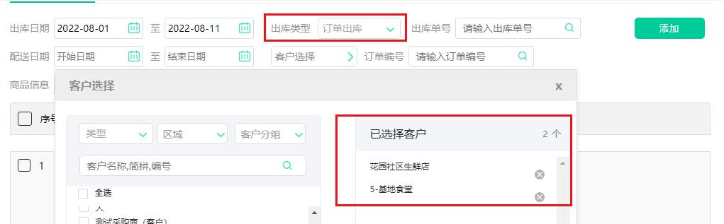 安菲生鲜系统出库管理出库类型筛选时新增筛选多个客户.jpg