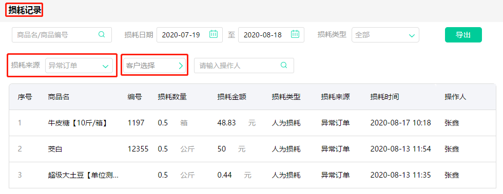 9、损耗记录.png 9、损耗记录.png