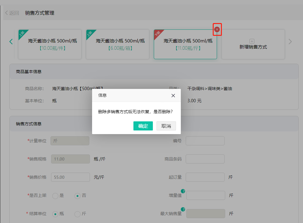 安菲生鲜配送管理系统多销售方式商品新增删除功能.png 安菲生鲜配送管理系统多销售方式商品新增删除功能.png