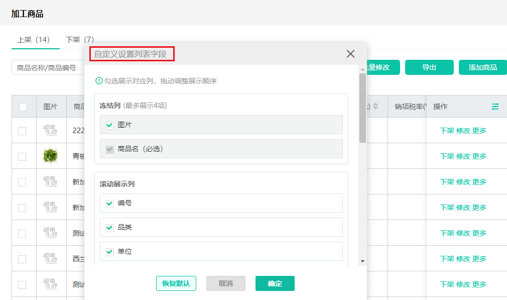 安菲生鲜配送系统加工商品列表新增自定义设置功能.png 安菲生鲜配送系统加工商品列表新增自定义设置功能.png
