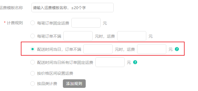 不满足金额收取运费.png 不满足金额收取运费.png