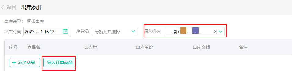 安菲生鲜配送管理系统出库添加调入机构导入商品订单.png
