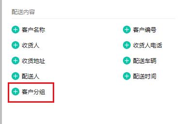 配送单新增客户分组.jpg