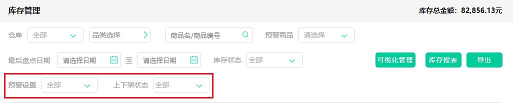 安菲生鲜配送管理系统新增商品预警上下架状态筛选.jpg