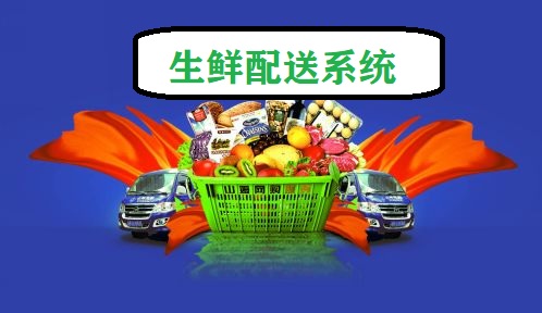 生鲜管理配送系统与传统方式相比有哪些不一样的好处.jpg 生鲜管理配送系统与传统方式相比有哪些不一样的好处.jpg
