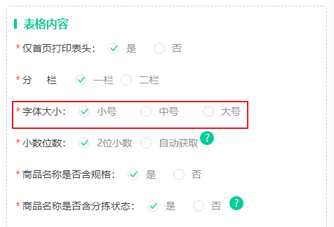 双排打印设置字体大小.png 双排打印设置字体大小.png