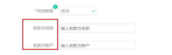 供货商收款信息.png