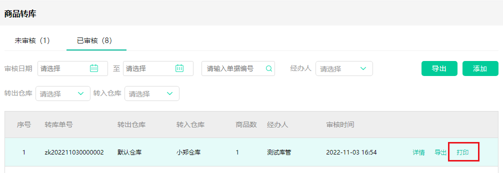 安菲生鲜配送管理系统商品转库新增打印功能.png
