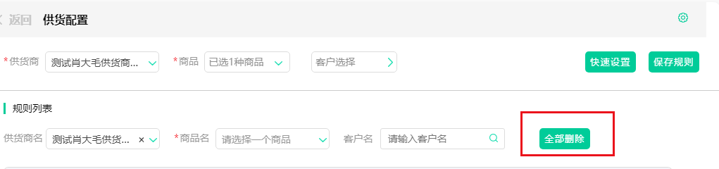 供货管理供货配置选择供应商后全部删除.png