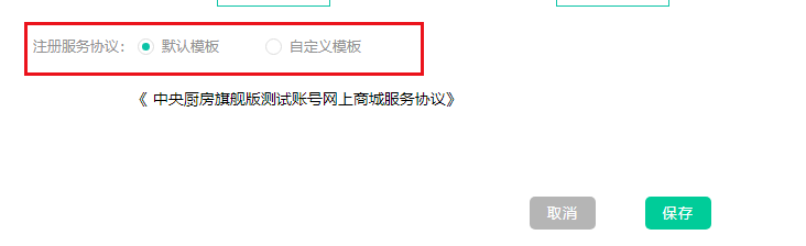 店铺装修-注册服务协议设置.png