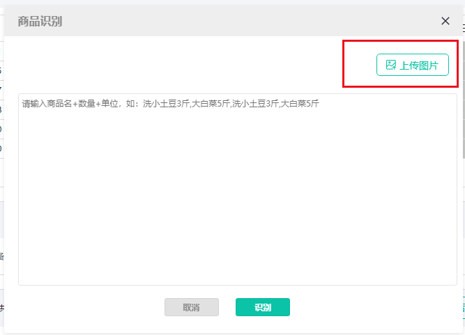 安菲生鲜配送管理系统订单录入商品识别新增上传图片.png 安菲生鲜配送管理系统订单录入商品识别新增上传图片.png