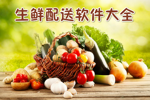 为何生鲜配送企业要投入生鲜配送管理系统.jpg 为何生鲜配送企业要投入生鲜配送管理系统.jpg