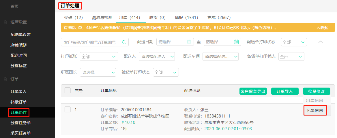 6、订单处理批量修改下单信息.png 6、订单处理批量修改下单信息.png