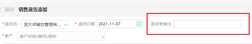 订单-销售退货新增退货单备注.png