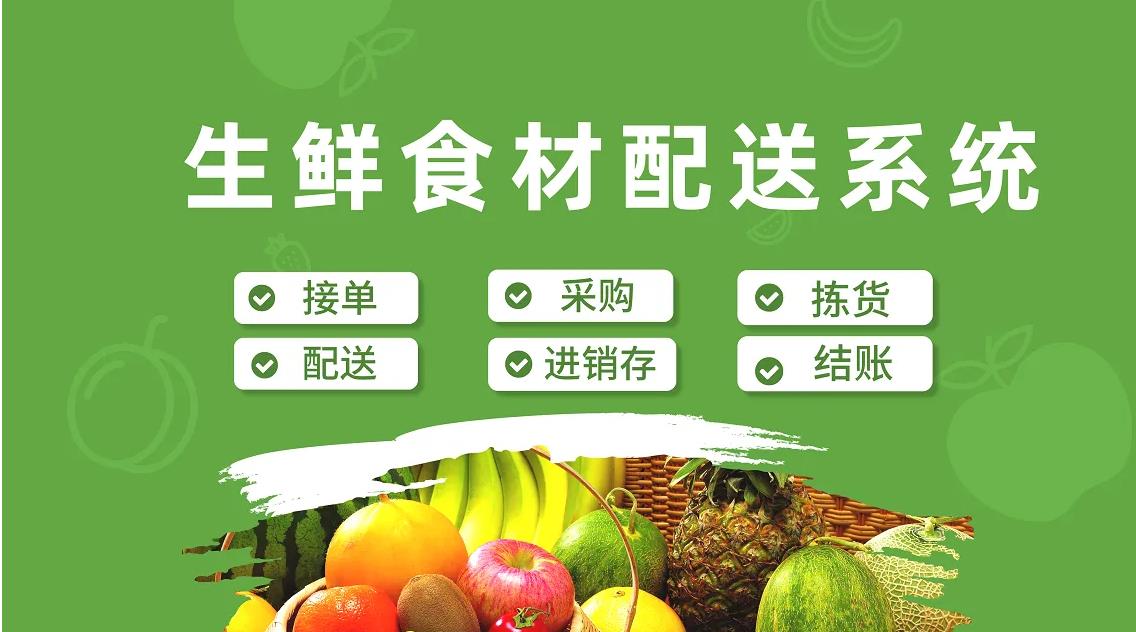 好用的生鲜配送系统的特点有哪些.jpg