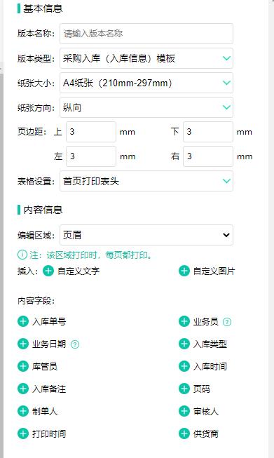 安菲生鲜新功能合集打印模板新增入库单据模板设置.jpg 安菲生鲜新功能合集打印模板新增入库单据模板设置.jpg