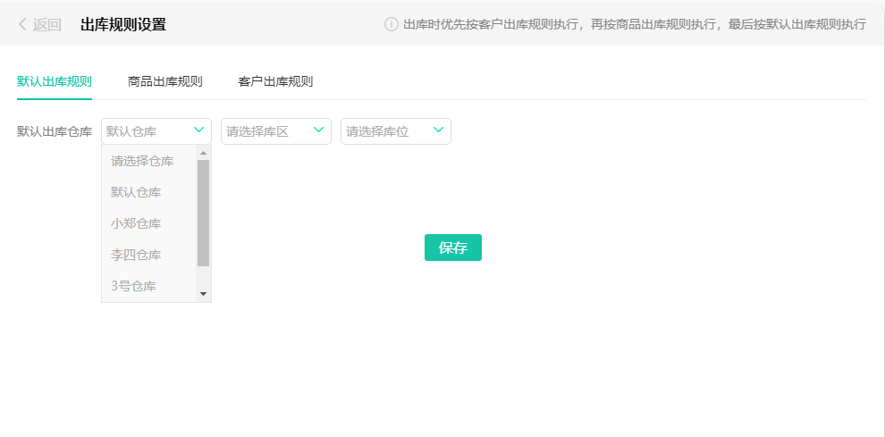 默认出库规则.png 默认出库规则.png