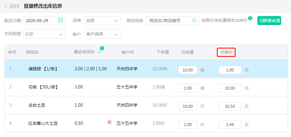 修改出库价.png