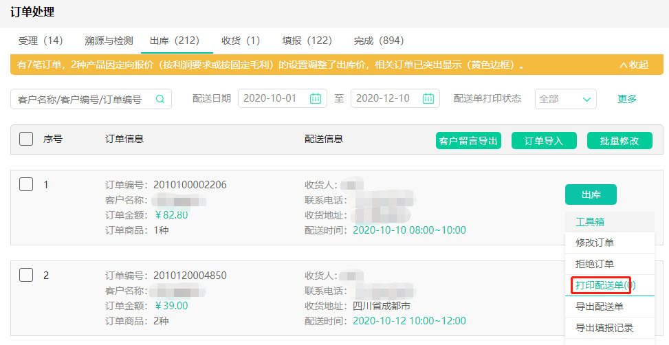 05.在配送单环节,系统也可以自动打印配送单,告别过去通宵手抄配送单的情况。.png 05.在配送单环节,系统也可以自动打印配送单,告别过去通宵手抄配送单的情况。.png