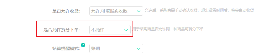 是否允许拆分下单.png 是否允许拆分下单.png
