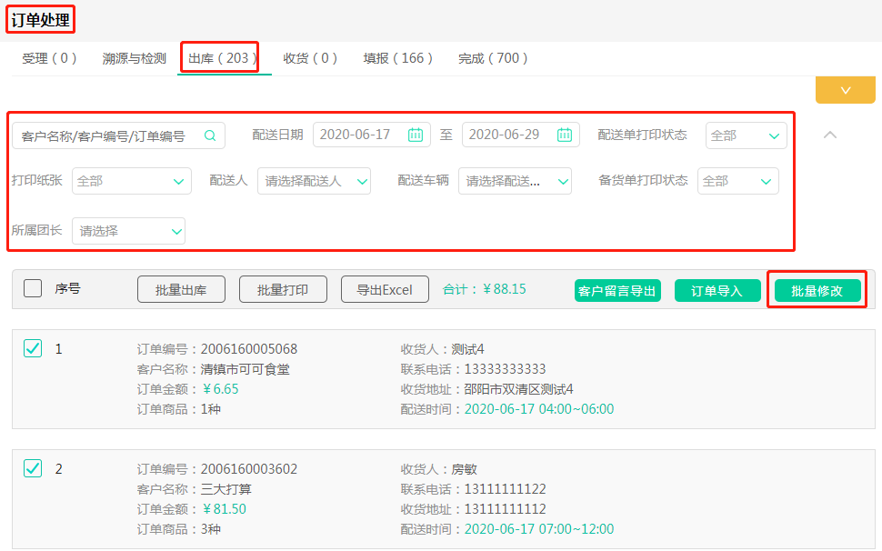 出库批量修改.png
