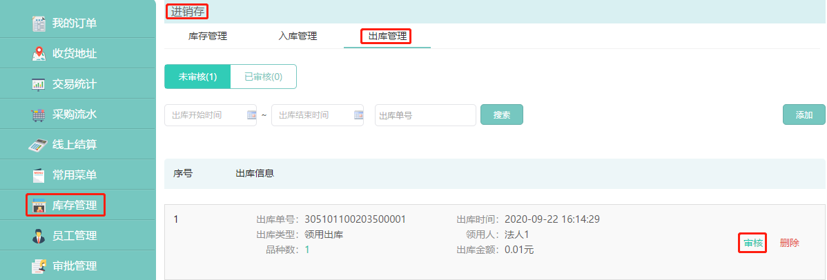 出库管理.png