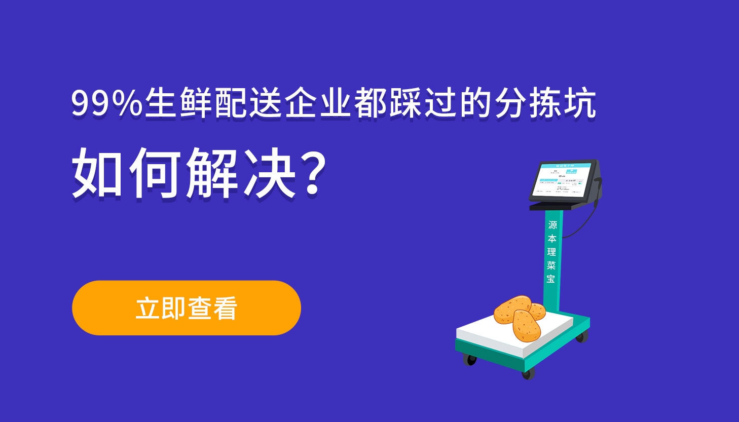 99%生鲜配送企业都踩过的分拣坑，如何解决？