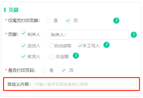 配送单自定义内容.png